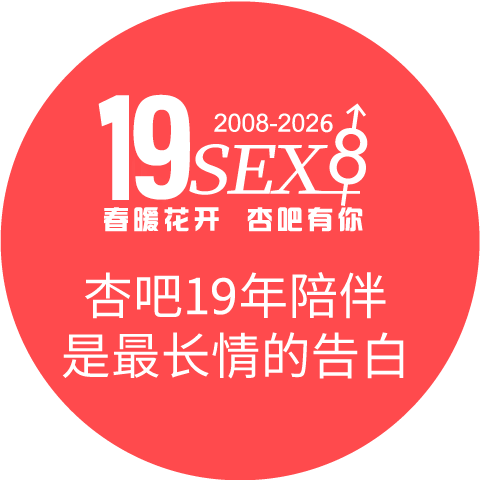 19年相伴